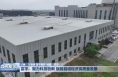 富平：聚力科技创新 赋能县域经济高质量发展