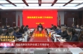 《高新报道》渭南高新区召开创建工作推进会