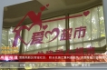 《高新报道》渭南高新区商城社区：积分兑换汇集向善新风  志愿服务引领文明风尚