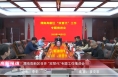 《高新报道》渭南高新区召开 “双替代”专题工作推进会