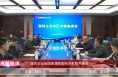 《高新报道》深圳企业组团来渭南高新区考察并座谈