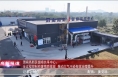 《高新报道》渭南高新区钣喷共享中心：全过程控制有害物质排放 推动大气污染有效治理提升