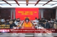 《高新报道》渭南高新区召开“创建集中攻坚月”活动推进会暨重点工作例会