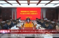 《高新报道》渭南高新区党工委理论学习中心组召开2023年第12次集体学习会