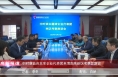 《高新报道》中时谦益资本率企业代表团来渭南高新区考察并座谈