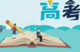 陕西省2024年高考报名今天开始！