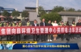 《直通县市》爱心企业为富平环境卫生路长捐赠电动车