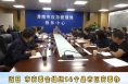 【渭南应急】渭南市重大事故隐患整治工作督办会召开
