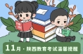 11月陕西教育考试历