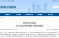 富平：11月2日起全面禁售禁放烟花爆竹