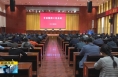 ​《直通县市》合阳县召开全县组织工作会议