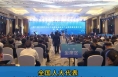第六届中医药文化大会暨首届银发产业高质量发展大会闭幕