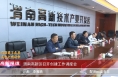 《高新报道》渭南高新区召开创建工作调度会