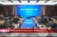 《高新报道》蔡军会见国家技术转移东部中心副总裁朱烨一行