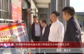 《高新报道》党锋督导检查创建全国文明城市交办问题整改工作