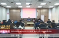 《高新报道》金城社区召开创建“集中攻坚月”活动推进会