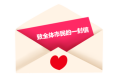 请您查收！渭南市救助管理站致您的一封信