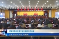 《今朝看华州》渭南市华州区召开全区组织工作会议