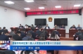 《今朝看华州》渭南市华州区第二届人大常委会召开第十二次会议