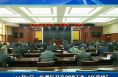 考评创建红黄榜 助推文明新风尚
