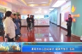 【健康渭南】渭南市中心血站举办“媒体开放日”活动