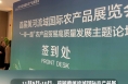 首届黄河流域国际农产品展览会“一带一路”农产品贸易高质量发展主题论坛成功举行