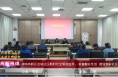 《高新报道》渭南高新区金城社区新时代文明实践所：丰富群众生活  建设多彩社区