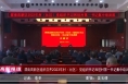 《高新报道》渭南高新区组织召开2023年村（社区）党组织书记和驻村第一书记集中培训班