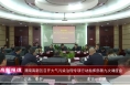 《高新报道》渭南高新区召开大气污染治理专项行动指挥部第九次调度会