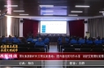 《高新报道》渭化集团新时代文明实践基地：提升通讯员写作水准 讲好文明渭化故事