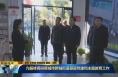 《直通县市》亢振峰调研韩城市新城街道基层党建和主题教育工作