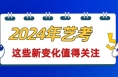 2024年艺考有哪些新变化？一图带你了解！