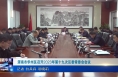 《今朝看华州》渭南市华州区召开2023年第十九次区委常委会会议