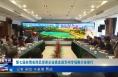 《今朝看华州》第七届丝博会郑氏宗亲企业家走进华州专场推介会举行