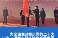 “二十大精神在东秦”主题采访活动启动