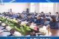 临渭区政府聘任法律顾问 提升法治政府建设水平