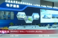 《高新报道》【聚焦丝博会】渭南高新区“高精尖”产品亮相第七届丝博会