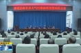 ​《直通县市》蒲城县秋冬季大气污染治理攻坚动员大会召开