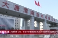 《高新报道》大唐渭南公司：多措并举确保煤源充足 切实保障市民温暖过冬