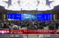 《高新报道》总投资50亿元 ！西北工业技术研究院航空零组件智能化产业园项目落户渭南高新区