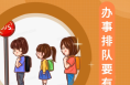 遵守文明公约 争当文明市民