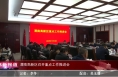 《高新报道》渭南高新区召开重点工作推进会