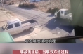 临时停车被对面来车擦伤 交警：双方自行协商达成赔偿协议