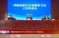 《高新报道》渭南高新区召开企业服务专员工作推进会