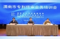 渭南市专利预审业务培训会召开
