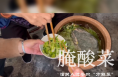腌酸菜：潼关人入冬的仪式感