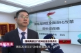 《高新报道》【深化改革一把手谈】渭南高新区行政审批服务局：持续深化“放管服”改革 打造高效优质政务服务
