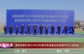《高新报道》渭南高新区举行2023年第四季度重点项目集中开工动员会