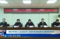 《今朝看华州》渭南市华州区人民法院召开人民陪审员就职宣誓仪式暨岗前培训会