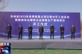 《今朝看华州》渭南市华州区举行2023年四季度重点项目集中开工动员会暨陕西华云耀铝合金模板生产基地项目开工仪式